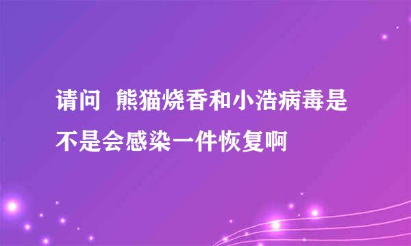 请问  熊猫烧香和小浩病毒是不是会感染一件恢复啊