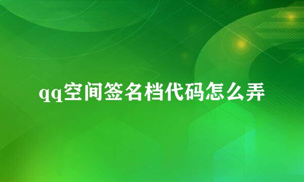 qq空间签名档代码怎么弄