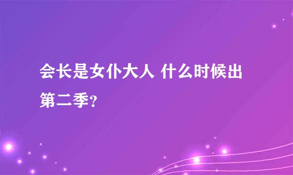 会长是女仆大人 什么时候出第二季？