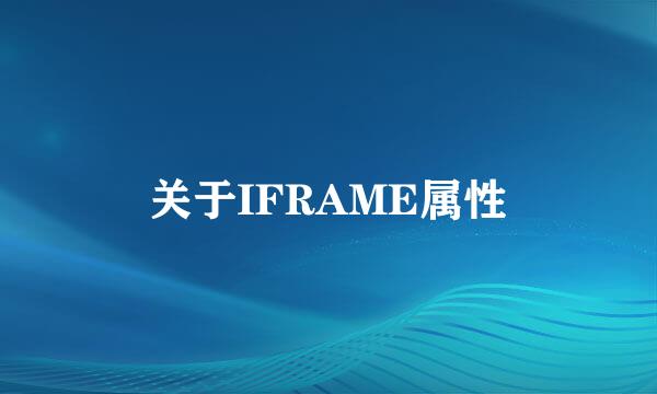 关于IFRAME属性