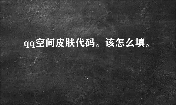 qq空间皮肤代码。该怎么填。