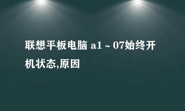 联想平板电脑 a1∼07始终开机状态,原因