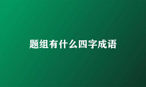 题组有什么四字成语