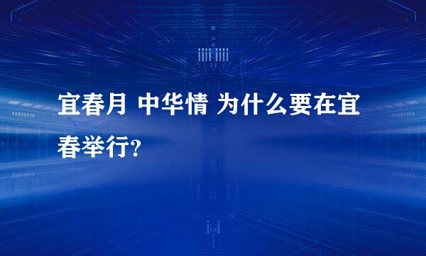 宜春月 中华情 为什么要在宜春举行？