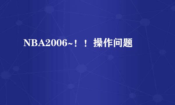 NBA2006~！！操作问题