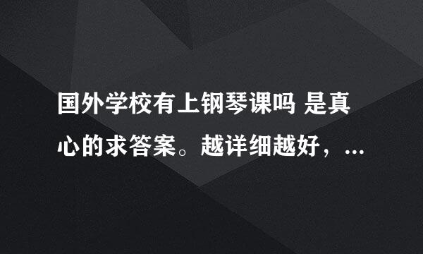 国外学校有上钢琴课吗 是真心的求答案。越详细越好，谢谢各位了！！！