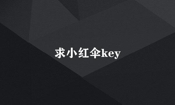 求小红伞key