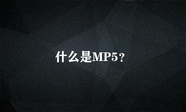 什么是MP5？