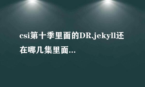 csi第十季里面的DR.jekyll还在哪几集里面出现过,,