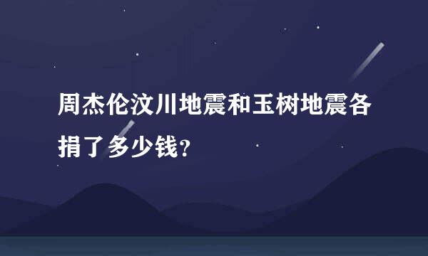 周杰伦汶川地震和玉树地震各捐了多少钱？