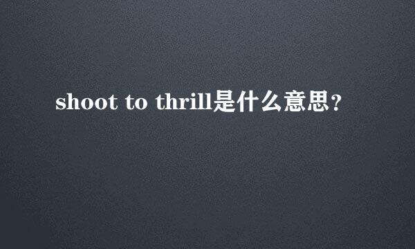 shoot to thrill是什么意思？