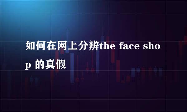 如何在网上分辨the face shop 的真假