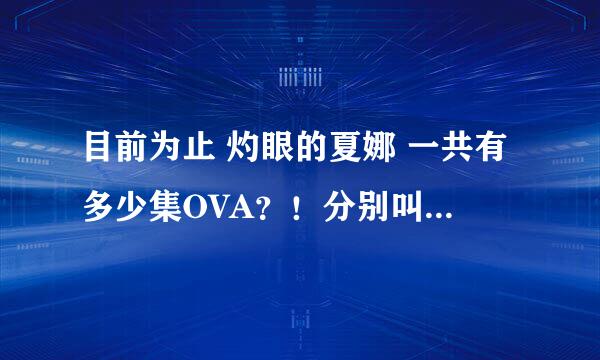 目前为止 灼眼的夏娜 一共有多少集OVA？！分别叫什么名字？！