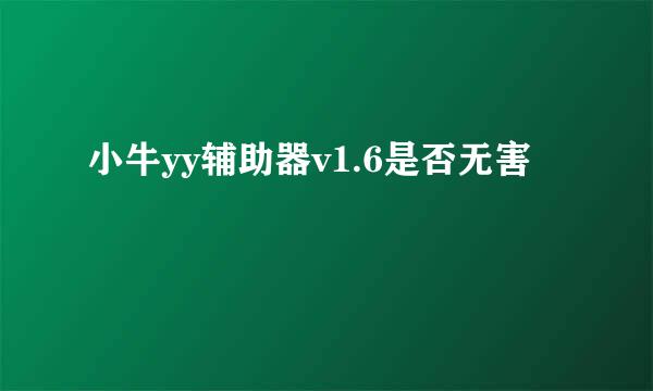 小牛yy辅助器v1.6是否无害