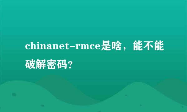 chinanet-rmce是啥，能不能破解密码？