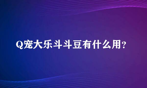 Q宠大乐斗斗豆有什么用？