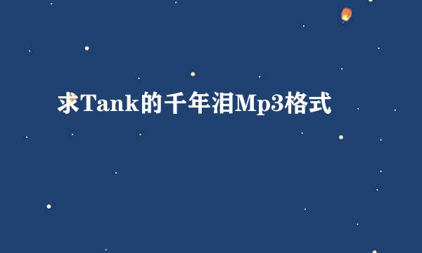 求Tank的千年泪Mp3格式