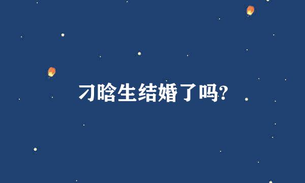 刁晗生结婚了吗?