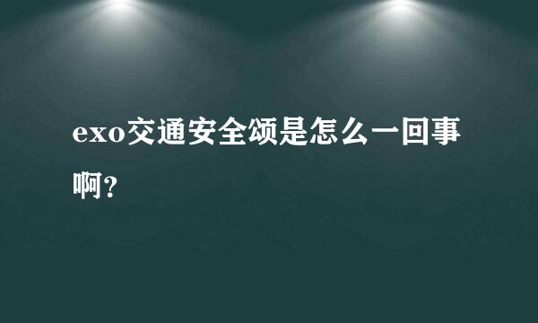 exo交通安全颂是怎么一回事啊？