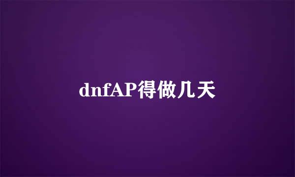 dnfAP得做几天