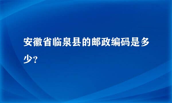 安徽省临泉县的邮政编码是多少？