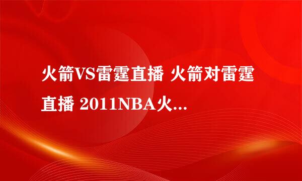 火箭VS雷霆直播 火箭对雷霆直播 2011NBA火箭VS雷霆直播视频录像