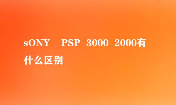 sONY    PSP  3000  2000有什么区别