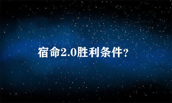 宿命2.0胜利条件？