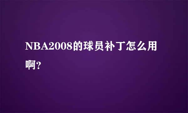 NBA2008的球员补丁怎么用啊？