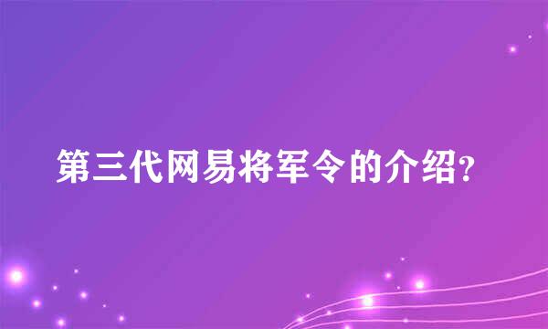 第三代网易将军令的介绍？