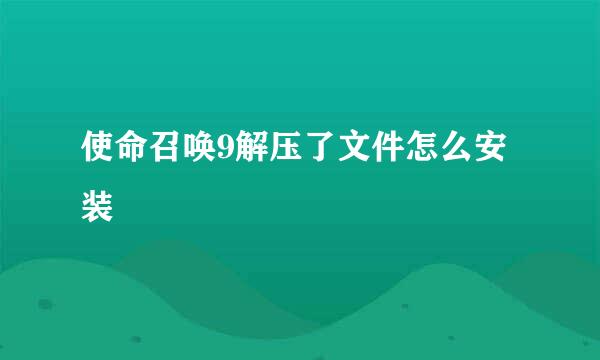 使命召唤9解压了文件怎么安装