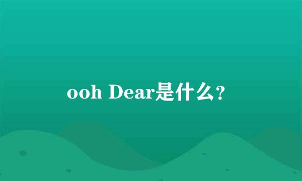 ooh Dear是什么？