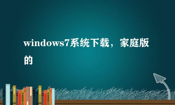 windows7系统下载，家庭版的