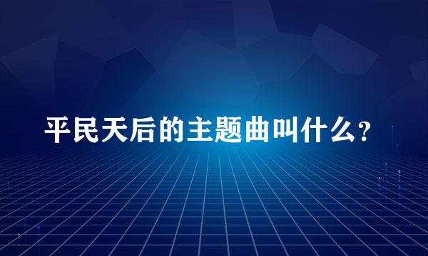 平民天后的主题曲叫什么？