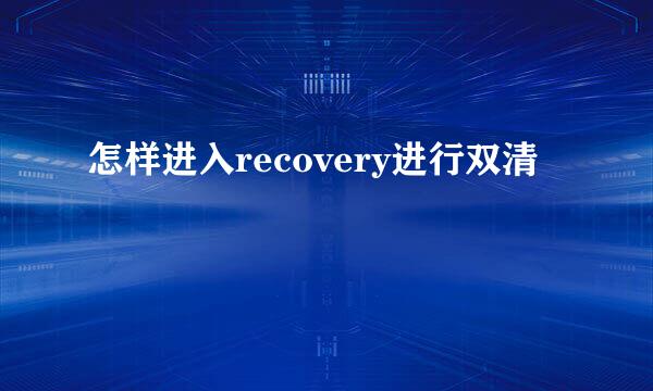 怎样进入recovery进行双清