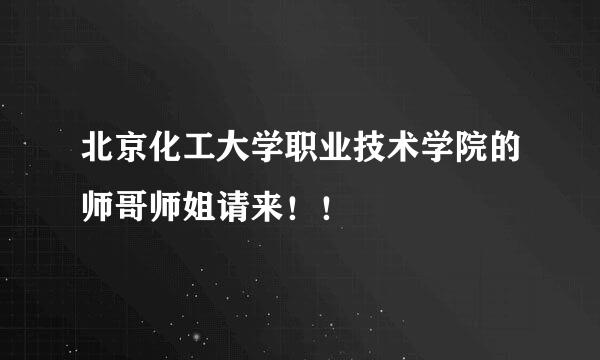 北京化工大学职业技术学院的师哥师姐请来！！