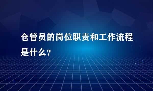 仓管员的岗位职责和工作流程是什么？