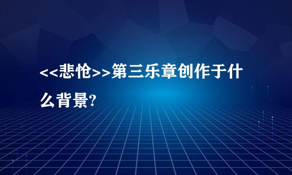 <<悲怆>>第三乐章创作于什么背景?