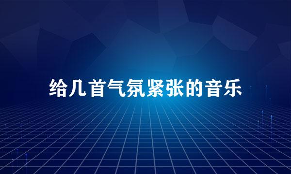 给几首气氛紧张的音乐