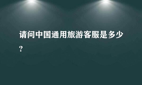 请问中国通用旅游客服是多少?