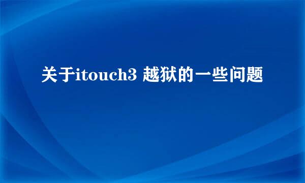 关于itouch3 越狱的一些问题