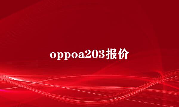 oppoa203报价