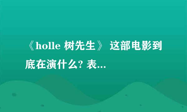 《holle 树先生》 这部电影到底在演什么? 表达什么?