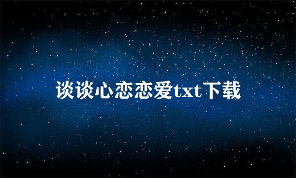 谈谈心恋恋爱txt下载