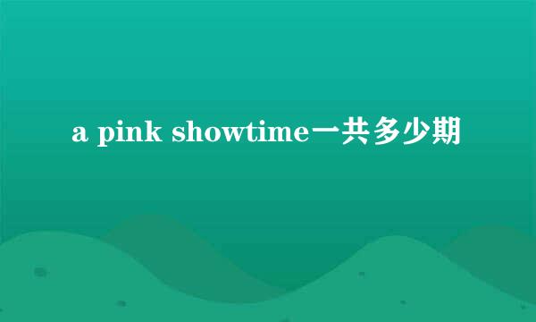 a pink showtime一共多少期