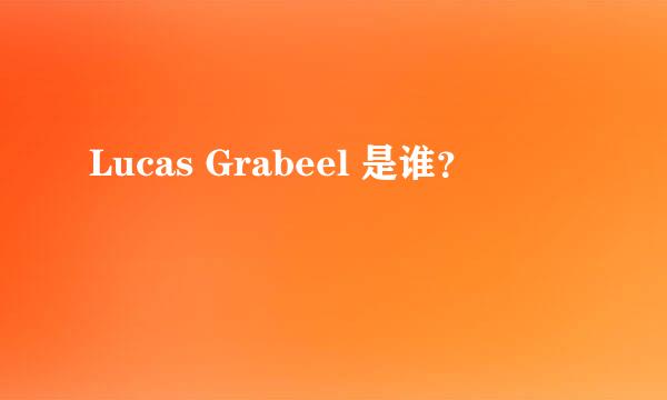 Lucas Grabeel 是谁？