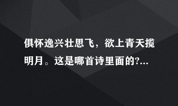 俱怀逸兴壮思飞，欲上青天揽明月。这是哪首诗里面的?还有几句是什么?