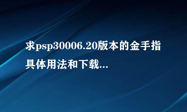 求psp30006.20版本的金手指具体用法和下载。（怪物猎人的）