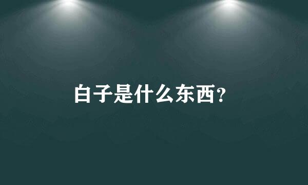 白子是什么东西？