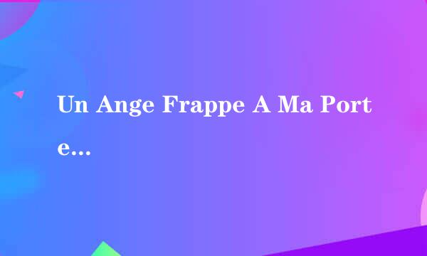 Un Ange Frappe A Ma Porte这首法语歌是哪年出的？？？为什么昨天我一听就觉得